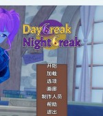[PC+安卓][破晓夜幕 Daybreak Nightbreak v12.7 精翻汉化版+作弊码+画廊已解锁][更新/日系SLG/沙盒/4.67GB]