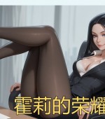 [PC+安卓][霍莉的荣耀 Glory of Holly Ch.5 精翻汉化版][更新/欧美SLG/双端/1.00GB][百度网盘]