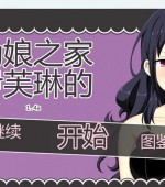 [PC+安卓][伊芙琳的扶她之家 Sissy Home of Evelyn v1.4a 精翻汉化版][更新/日系SLG/沙盒/双端/1.17GB][百度网盘]