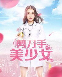 【剪刀手美少女】[BT/种子下载][国语中字][爱情][高凯/叙辰][1080P高清]