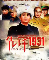 【先锋1931】[BT种子下载][国语中字][剧情/战争][中国大陆][郭凯敏/章劼/陈旺林][720P高清]