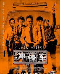 【冲锋车】[BT/种子下载][国语/粤语][动作/犯罪][中国香港][吴镇宇/任达华/古巨基/谭耀文 ][720P高清]