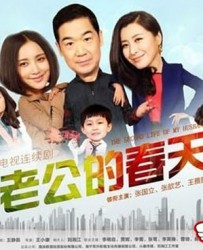 【老公的春天】[BT种子下载][国语中字][剧情/家庭][中国大陆][张国立/张歆艺/王雅捷][720P高清]