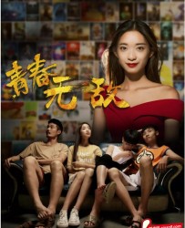 【青春无敌】[BT/种子下载][国语中字][爱情][盈池/杨青松/王子敬/罗欣][1080P高清][BT下载]