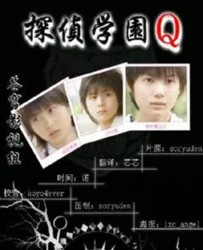 【侦探学园Q】[BT下载][日语][剧情/悬疑][日本][神木隆之介/志田未来/若叶克实/山田凉介][720P]