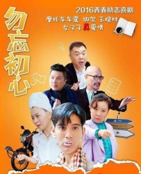 【勿忘初心】[BT种子下载][国语中字][剧情/爱情/喜剧][蒲巴甲/魏伊/曹扬/姜超/方青卓][1080P高清]