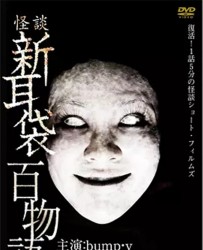 【怪谈新耳袋】[百度云下载][日本][惊悚/恐怖][日本][樱庭奈奈美/高月彩良][720P]