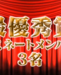 《惠比寿麝香葡萄 真夜中WIDESHOW最终回第一回真夜中颁奖典礼》[日本][2019]