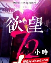 【欲望72小时】[BT种子下载][国语中字][爱情][张姝妺/陈凯瑞][1080P高清]BT下载][HD-MKV/1G][MFL]