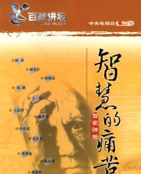 《百家讲坛之智慧的痛苦》[中国][2001-2003][国语中字][钱逊]