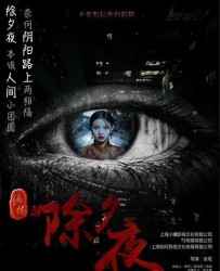 【诡楼之除夕夜】[BT种子下载][国语中字][惊悚/恐怖][韦依/亚孟乐/许蓁蓁/刘柏辰/韩淼][1080P高清]