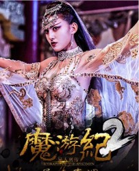 【魔游纪2：异乡奇遇】[BT/种子下载][国语][剧情/奇幻/古装][卢宇静/于磊/阳蕾][1080P高清]