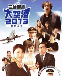 【大空港2013】[BT/种子下载][日语][剧情/喜剧][竹内结子/生濑胜久][日本][1080P高清]