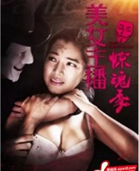 【美女主播惊魂记】[BT种子下载][国语中字][剧情][tammy甜蜜/刘小婉][1080P高清][BT下载][MFL]