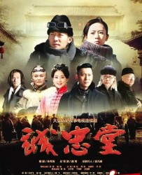 【诚忠堂】[BT种子下载][国语中字][剧情][中国大陆][张博/童瑶/潘虹/乔欣/周航][720P高清]