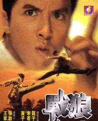 【战狼传说】[香港][国粤双语无字][1997][MP4_1.51G][甄子丹_李若彤_黄子华_林国彬]