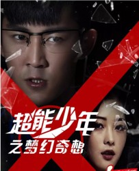 【超能少年之梦幻奇想】[BT/种子下载][国语][动作/奇幻][梅子健/何倬卫/李东活][720P高清]