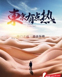 【东京有点热】[BT种子下载][国语中字][剧情/喜剧/动作/同性][香港][薛赫/王瑛瑛/卢冰铉][1080P高清]