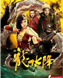 【龙水降】[BT/种子下载][国语][喜剧/动作/悬疑/武侠][ 张瀚文/叶沛/孙曳汐][720P高清]