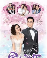 【全职没女】[BT种子下载][粤语][剧情/爱情][香港][陈松伶/张兆辉/张振朗/陈滢][720P高清]