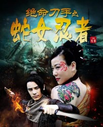 【绝命刀手之蛇女忍者】[BT/种子下载][国语][动作/武侠/喜剧][马晓辉/刘冠霖][1080P高清]